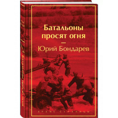 Батальоны просят огня.