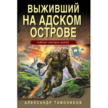 Выживший на адском острове.