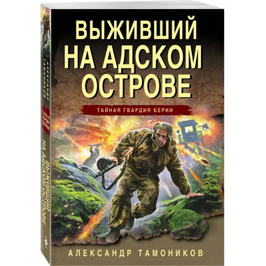 Выживший на адском острове.
