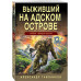 Выживший на адском острове.