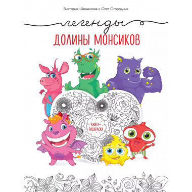 Легенды долины монсиков. Книга-раскраска.