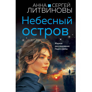 Небесный остров.