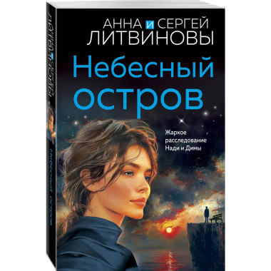 Небесный остров.