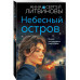 Небесный остров.
