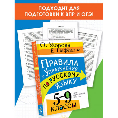 Правила и упражнения по русскому языку. 5-9 классы.