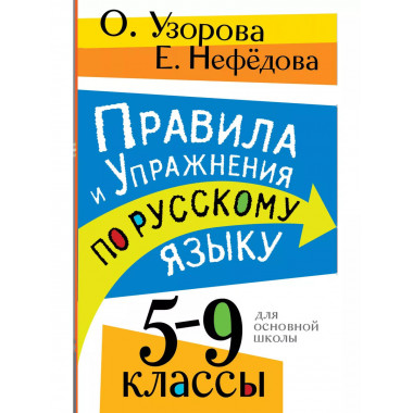 Правила и упражнения по русскому языку. 5-9 классы.