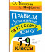 Правила и упражнения по русскому языку. 5-9 классы.