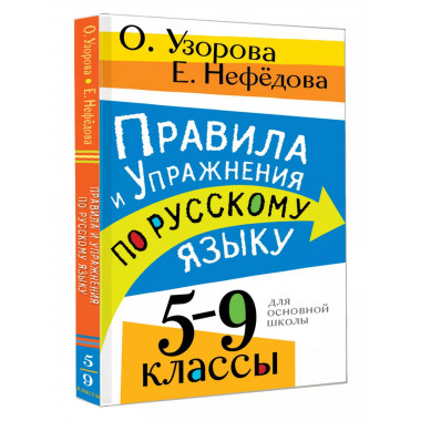 Правила и упражнения по русскому языку. 5-9 классы.