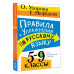 Правила и упражнения по русскому языку. 5-9 классы.