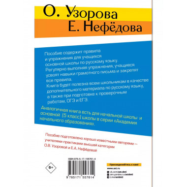 Правила и упражнения по русскому языку. 5-9 классы.