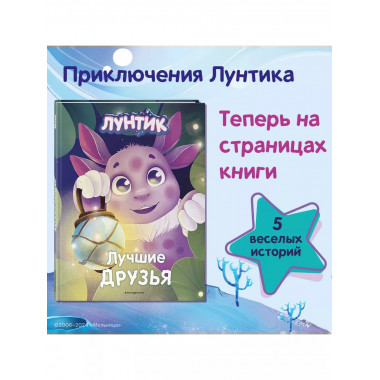 Лунтик. Лучшие друзья.