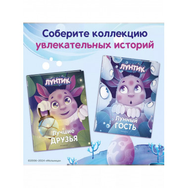 Лунтик. Лучшие друзья.