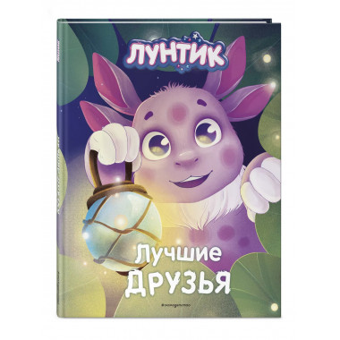 Лунтик. Лучшие друзья.