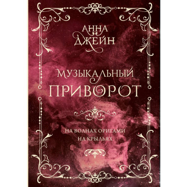 Музыкальный приворот. Подарочное издание. На волнах оригами.