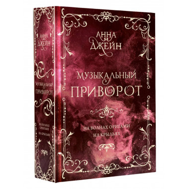 Музыкальный приворот. Подарочное издание. На волнах оригами.