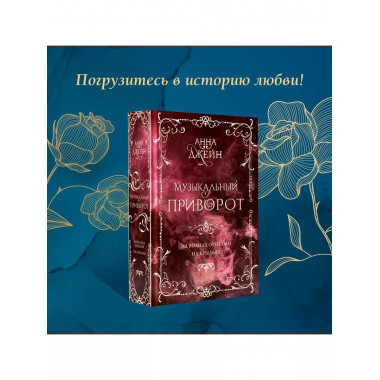 Музыкальный приворот. Подарочное издание. На волнах оригами.