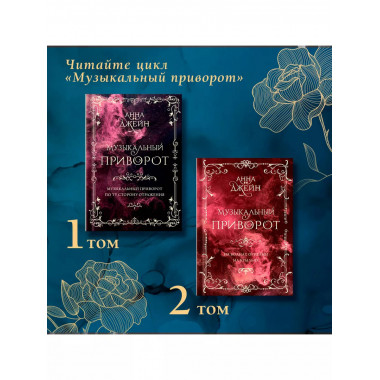 Музыкальный приворот. Подарочное издание. На волнах оригами.