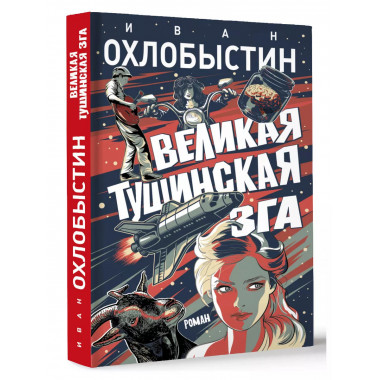 Великая тушинская зга.