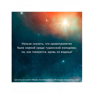 Великая тушинская зга.