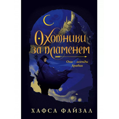 Охотники за пламенем