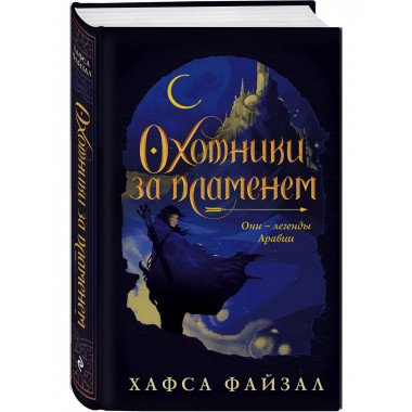 Охотники за пламенем