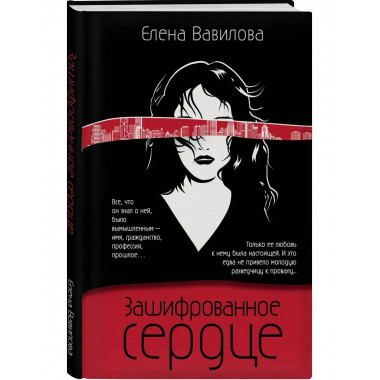 Зашифрованное сердце.
