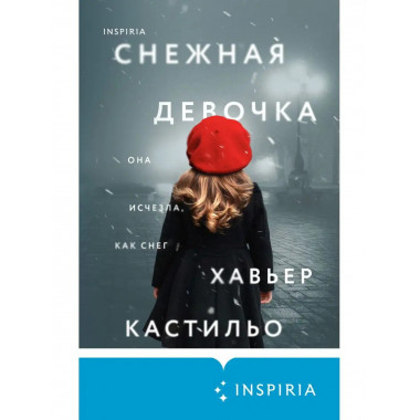 Снежная девочка.