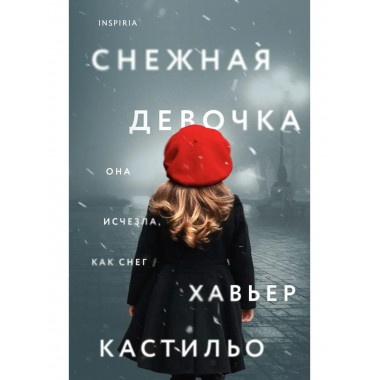 Снежная девочка.