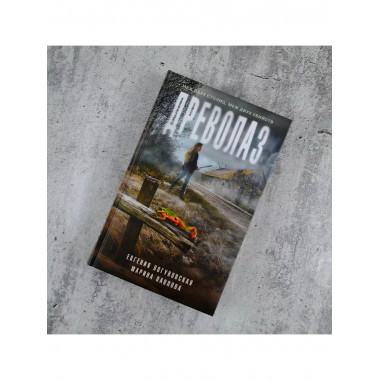 Древолаз.