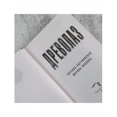 Древолаз.