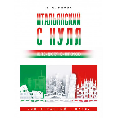 Итальянский с нуля.
