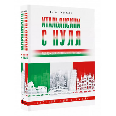 Итальянский с нуля.