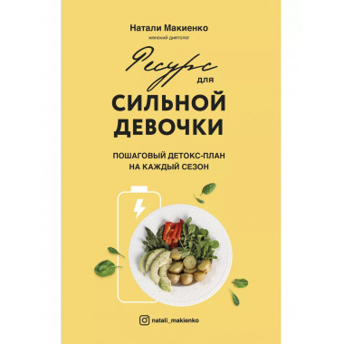 Ресурс для сильной девочки : пошаговый детокс-план на каждый