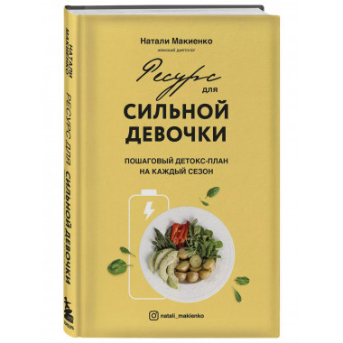 Ресурс для сильной девочки : пошаговый детокс-план на каждый