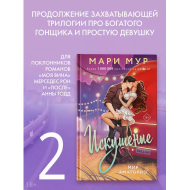 Мир Аматорио. Искушение.