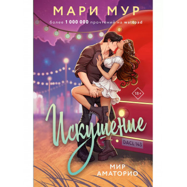 Мир Аматорио. Искушение.