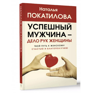 Успешный мужчина - дело рук женщины. Твой путь к женскому сч