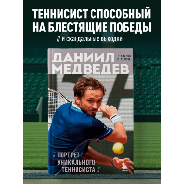 Даниил Медведев. Портрет уникального теннисиста.