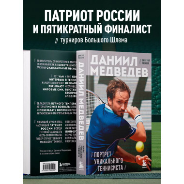 Даниил Медведев. Портрет уникального теннисиста.