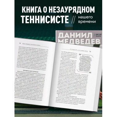 Даниил Медведев. Портрет уникального теннисиста.