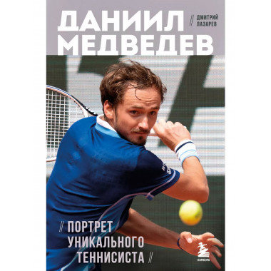 Даниил Медведев. Портрет уникального теннисиста.