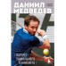 Даниил Медведев. Портрет уникального теннисиста.