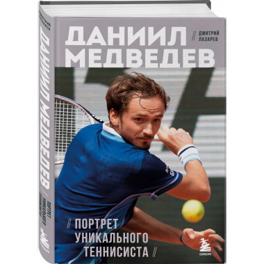 Даниил Медведев. Портрет уникального теннисиста.