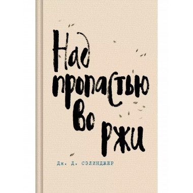 Над пропастью во ржи.