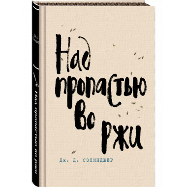 Над пропастью во ржи.