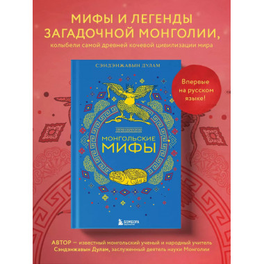 Монгольские мифы.
