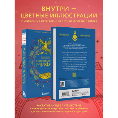 Монгольские мифы.