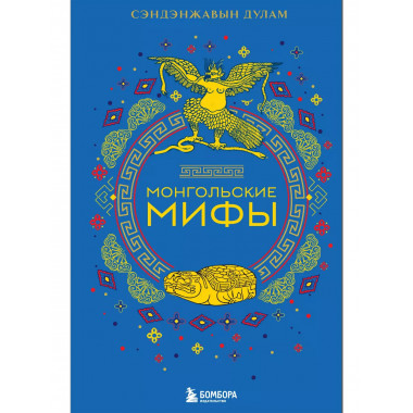 Монгольские мифы.