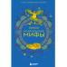 Монгольские мифы.