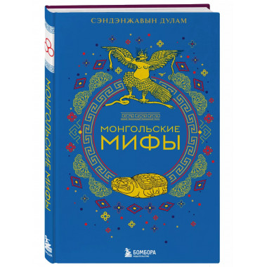 Монгольские мифы.